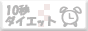 10�b�_�C�G�b�g